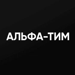 Альфа-тим