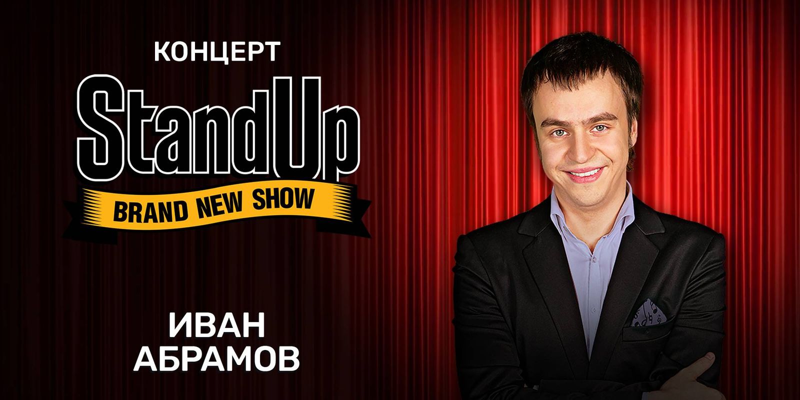 Stand up show. Стенд ап иванап Абрамова.